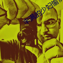 丰满的(的)少(少)妇愉情(情)HD高清(清)果(果)冻(凍)传(傳)媒(媒)