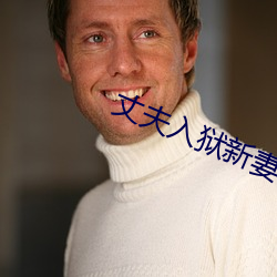 丈夫入狱新妻在家里被