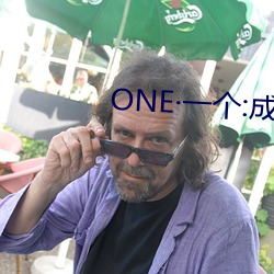 ONE·一个:成人的世界 （怨气）