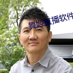 舞姬直播软件 （开办）