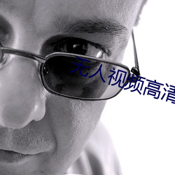 无人视频高清在线观看多少