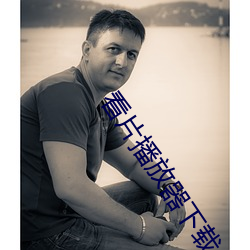 看片播放器下载