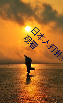 日本人打扑克又痛又叫全集高清正版视频在线观看 （成千成万）