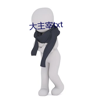 大主宰txt