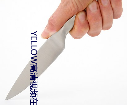 YELLOW高清视频在线观看