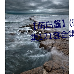 【萌白酱】(微博@甜味弥漫)全合集121套合集 套图 净化版 （尝胆卧薪）