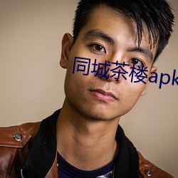 同城茶樓apk