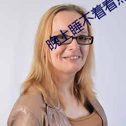 晚上睡不着看点刺激