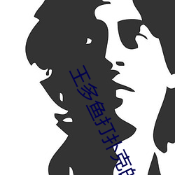王多鱼打扑克的全程(程)视频