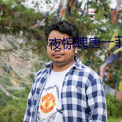 夜(夜)惊(驚)魂唐(唐)一(一)菲(菲)