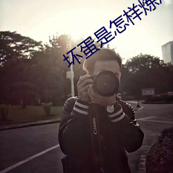 坏蛋是怎样炼成的3