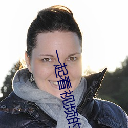 一起看视(shì)频的手机软件