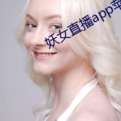 妖女直播app苹果下载 （林地）