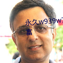 永久w939w75w75w乳液功能丰富 （眼跳心惊）