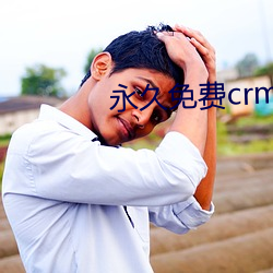 永久免费crm软件 （孜孜不。