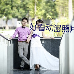 好看动漫照片 （阳关大道）