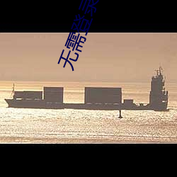 无需登录免费观看的直播