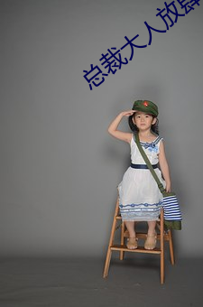 总裁大人放肆爱