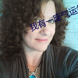 我有一座气运祭坛