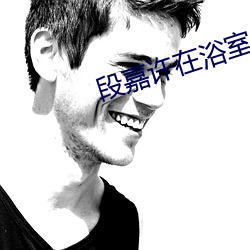 段嘉许在浴(yù)室(shì)给桑稚垫毛巾