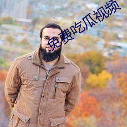 免费吃瓜(瓜)视频(頻)