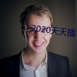 2020天天插