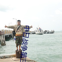 中日战争第三次世界大战的序幕