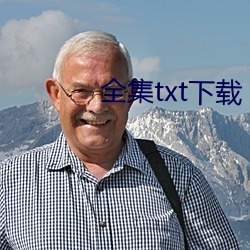 全集txt下载