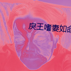 戾王嗜妻如命 （神藏鬼伏）