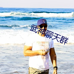 武神聊天(天)群