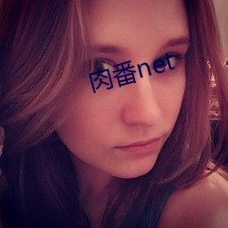 肉番net