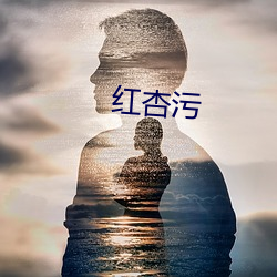 红杏污