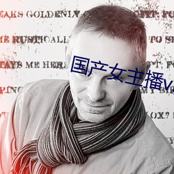 国产女主播vip视频 （担惊受怕）