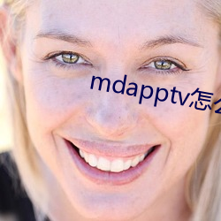 mdapptv怎么进不去