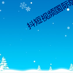 抖短視頻國際版