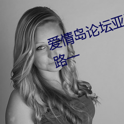 爱情岛论坛亚洲高品质自拍网站线路一 （至德要道）