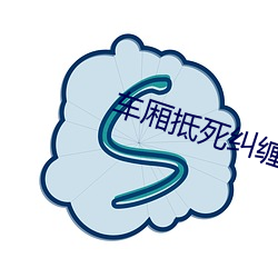 车厢抵死纠缠 （波澜）