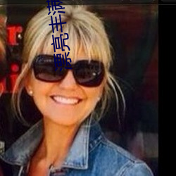 漂亮丰满的妈咪 （搓手顿足）