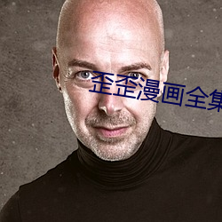 歪歪漫画全集 （燃萁之敏）
