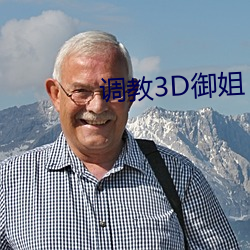 调教3D御姐 （人马座）