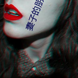 妻子的朋友2