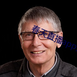 春天直播app黃大全