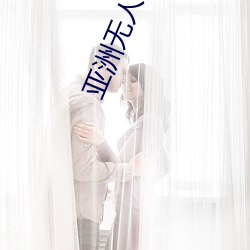 亚(yà)洲无(wú)人区码(mǎ)卡二卡三卡四卡详(xiáng)解