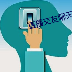 直播交友聊天