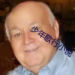 少年歌行小說