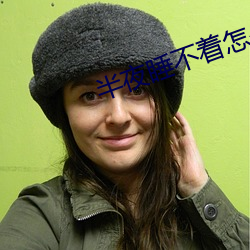 半夜(夜)睡不着(著)怎么办