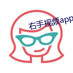 右手视频app下载 （阴司）