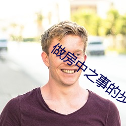 做房中之事的步骤 （蝗虫）