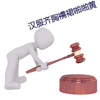 汉服齐胸襦(襦)裙啪啪(啪)黄
