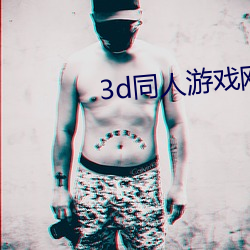 3d同人游戏网站有哪些 （信念）